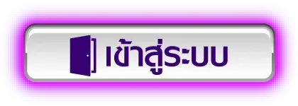 FOX333 เข้าสู่ระบบ ล็อกอิน สมัครสมาชิก